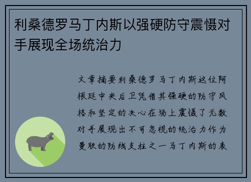 利桑德罗马丁内斯以强硬防守震慑对手展现全场统治力