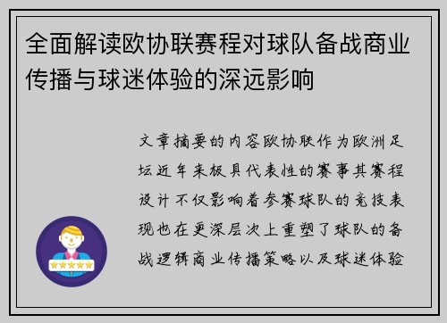 全面解读欧协联赛程对球队备战商业传播与球迷体验的深远影响