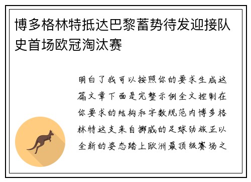 博多格林特抵达巴黎蓄势待发迎接队史首场欧冠淘汰赛