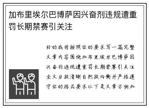 加布里埃尔巴博萨因兴奋剂违规遭重罚长期禁赛引关注
