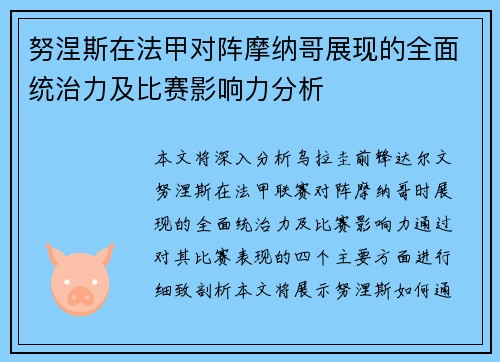 努涅斯在法甲对阵摩纳哥展现的全面统治力及比赛影响力分析