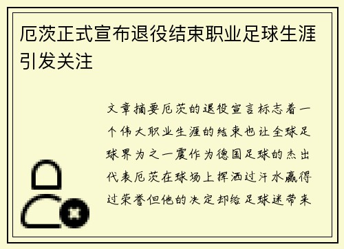 厄茨正式宣布退役结束职业足球生涯引发关注