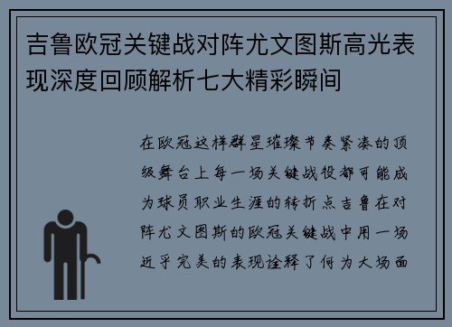 吉鲁欧冠关键战对阵尤文图斯高光表现深度回顾解析七大精彩瞬间