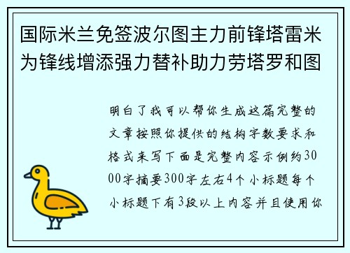 国际米兰免签波尔图主力前锋塔雷米为锋线增添强力替补助力劳塔罗和图拉姆