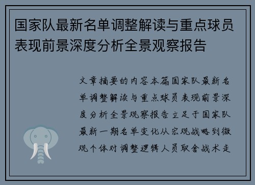 国家队最新名单调整解读与重点球员表现前景深度分析全景观察报告