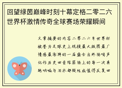 回望绿茵巅峰时刻十幕定格二零二六世界杯激情传奇全球赛场荣耀瞬间