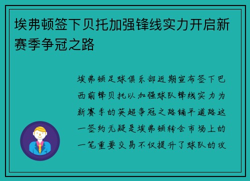 埃弗顿签下贝托加强锋线实力开启新赛季争冠之路