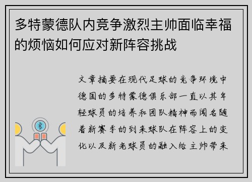 多特蒙德队内竞争激烈主帅面临幸福的烦恼如何应对新阵容挑战