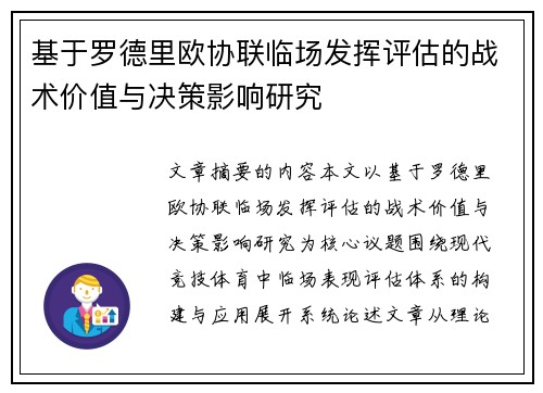 基于罗德里欧协联临场发挥评估的战术价值与决策影响研究