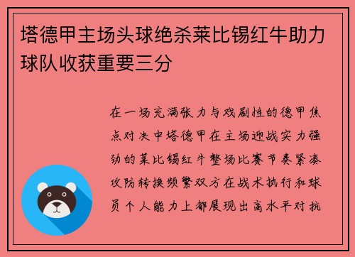 塔德甲主场头球绝杀莱比锡红牛助力球队收获重要三分