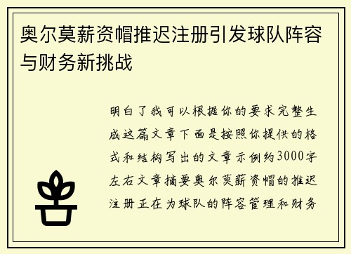 奥尔莫薪资帽推迟注册引发球队阵容与财务新挑战