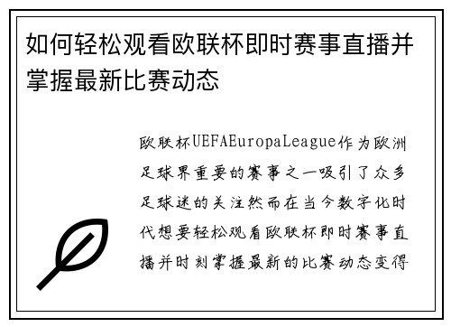 如何轻松观看欧联杯即时赛事直播并掌握最新比赛动态