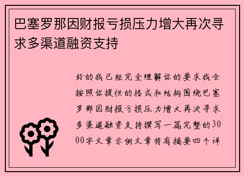 巴塞罗那因财报亏损压力增大再次寻求多渠道融资支持