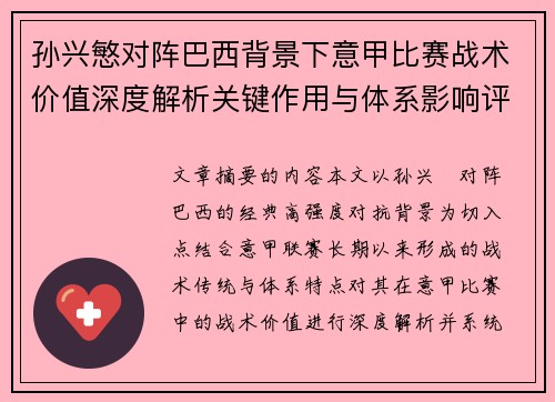 孙兴慜对阵巴西背景下意甲比赛战术价值深度解析关键作用与体系影响评估