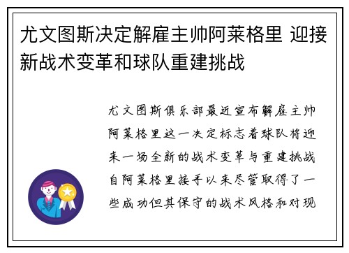 尤文图斯决定解雇主帅阿莱格里 迎接新战术变革和球队重建挑战