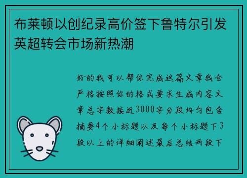 布莱顿以创纪录高价签下鲁特尔引发英超转会市场新热潮