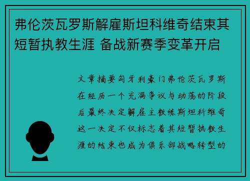 弗伦茨瓦罗斯解雇斯坦科维奇结束其短暂执教生涯 备战新赛季变革开启