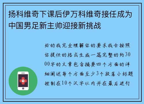 扬科维奇下课后伊万科维奇接任成为中国男足新主帅迎接新挑战
