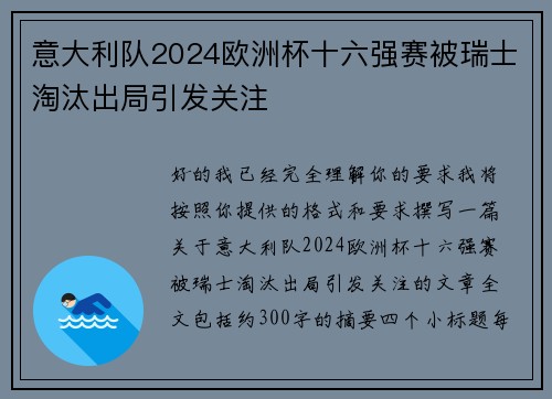 意大利队2024欧洲杯十六强赛被瑞士淘汰出局引发关注