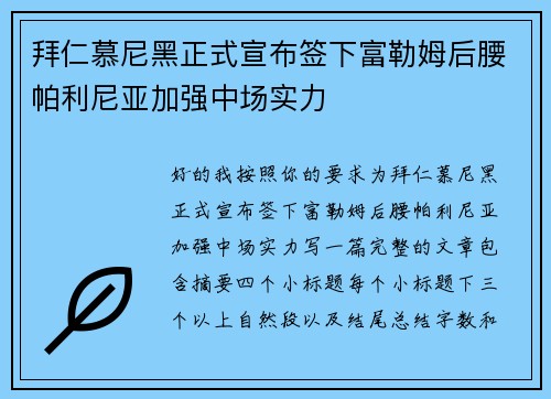 拜仁慕尼黑正式宣布签下富勒姆后腰帕利尼亚加强中场实力