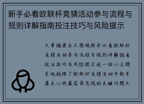 新手必看欧联杯竞猜活动参与流程与规则详解指南投注技巧与风险提示