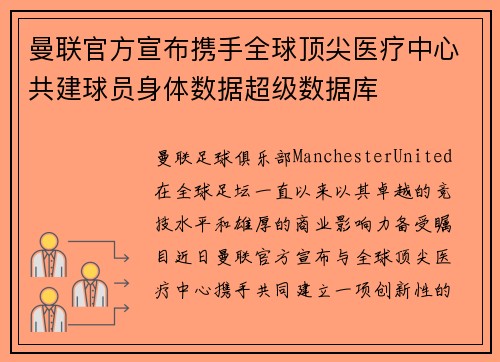 曼联官方宣布携手全球顶尖医疗中心共建球员身体数据超级数据库