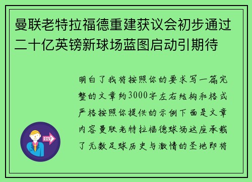 曼联老特拉福德重建获议会初步通过二十亿英镑新球场蓝图启动引期待