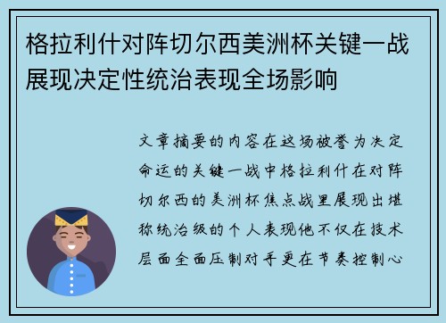 格拉利什对阵切尔西美洲杯关键一战展现决定性统治表现全场影响