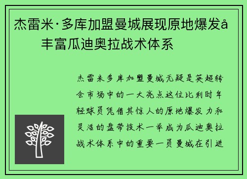 杰雷米·多库加盟曼城展现原地爆发力丰富瓜迪奥拉战术体系