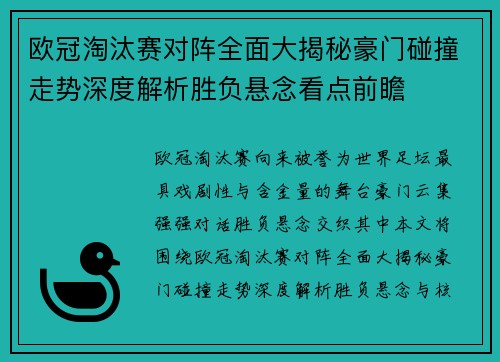 欧冠淘汰赛对阵全面大揭秘豪门碰撞走势深度解析胜负悬念看点前瞻
