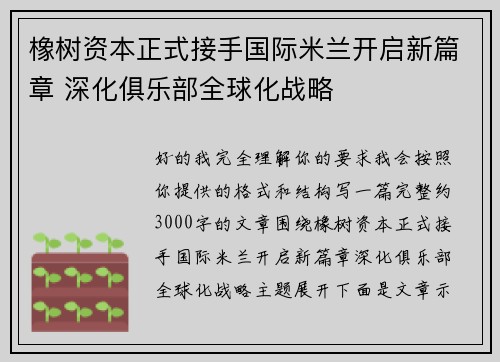 橡树资本正式接手国际米兰开启新篇章 深化俱乐部全球化战略