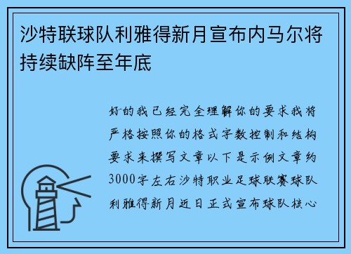 沙特联球队利雅得新月宣布内马尔将持续缺阵至年底