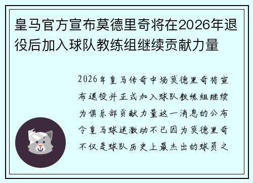 皇马官方宣布莫德里奇将在2026年退役后加入球队教练组继续贡献力量