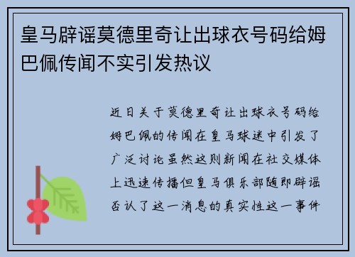 皇马辟谣莫德里奇让出球衣号码给姆巴佩传闻不实引发热议