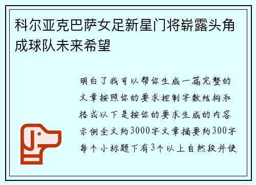 科尔亚克巴萨女足新星门将崭露头角成球队未来希望