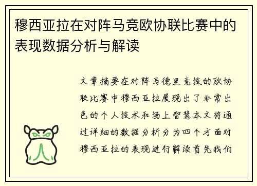 穆西亚拉在对阵马竞欧协联比赛中的表现数据分析与解读