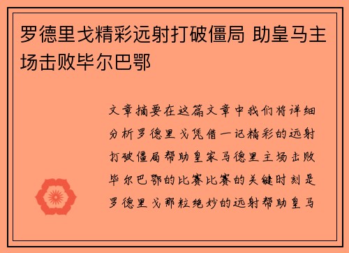 罗德里戈精彩远射打破僵局 助皇马主场击败毕尔巴鄂