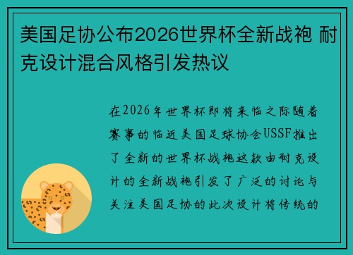美国足协公布2026世界杯全新战袍 耐克设计混合风格引发热议