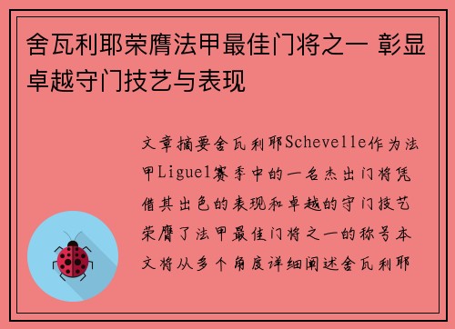 舍瓦利耶荣膺法甲最佳门将之一 彰显卓越守门技艺与表现