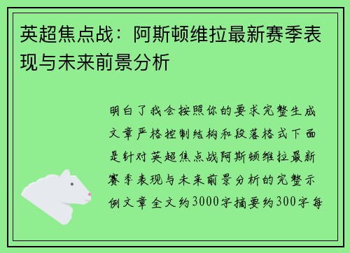 英超焦点战：阿斯顿维拉最新赛季表现与未来前景分析