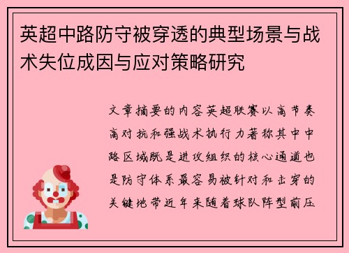 英超中路防守被穿透的典型场景与战术失位成因与应对策略研究