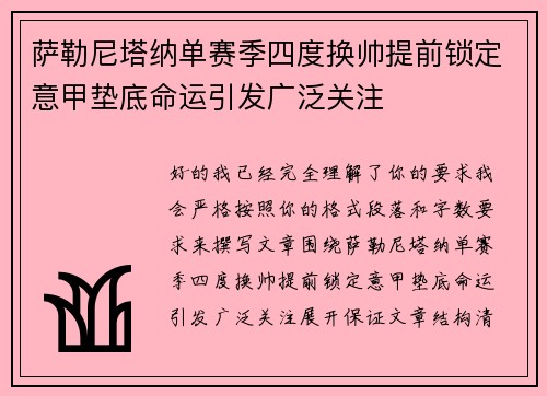 萨勒尼塔纳单赛季四度换帅提前锁定意甲垫底命运引发广泛关注