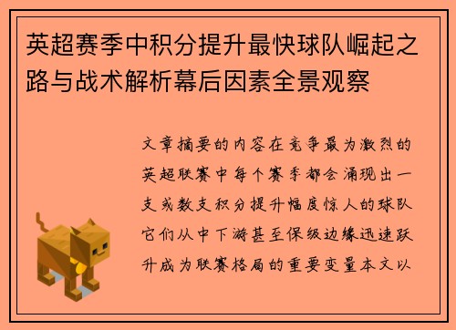 英超赛季中积分提升最快球队崛起之路与战术解析幕后因素全景观察