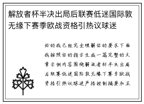 解放者杯半决出局后联赛低迷国际敦无缘下赛季欧战资格引热议球迷