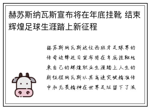 赫苏斯纳瓦斯宣布将在年底挂靴 结束辉煌足球生涯踏上新征程