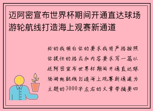 迈阿密宣布世界杯期间开通直达球场游轮航线打造海上观赛新通道