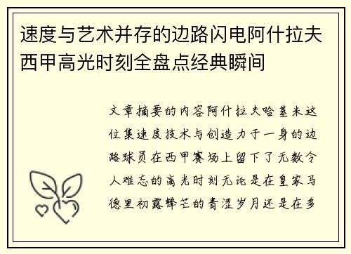 速度与艺术并存的边路闪电阿什拉夫西甲高光时刻全盘点经典瞬间
