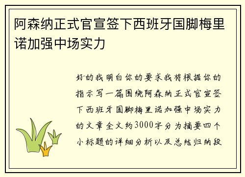 阿森纳正式官宣签下西班牙国脚梅里诺加强中场实力