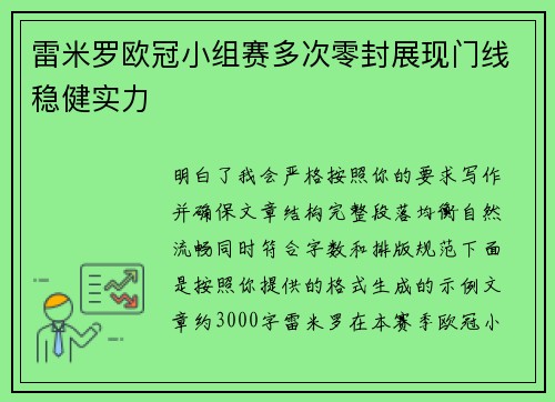 雷米罗欧冠小组赛多次零封展现门线稳健实力