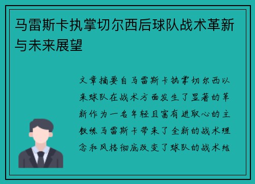 马雷斯卡执掌切尔西后球队战术革新与未来展望